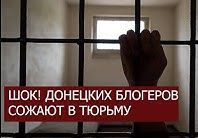 Шок! Донецких блогеров сажают в тюрьму