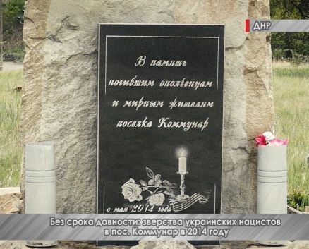 Без срока давности: зверства украинских нацистов в пос. Коммунар в 2014 году