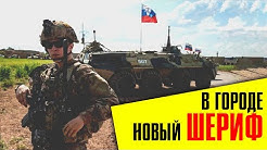Сирия Сегодня. В городе новый шериф! Российские военные привезли гуманитарную помощь в сирийские провинции Латакия и Хасеке