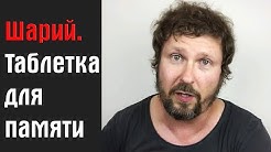 Шарий. Таблетка для памяти