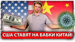 США ставят на бабки Китай!