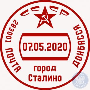 Власти Донецка определились с местом для памятника Сталину | «Почта Донбасса» выпустила маркированную почтовую карточку, на марке – портрет Сталина