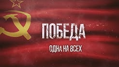 Победа одна на всех | Найти солдата | Лишённые детства