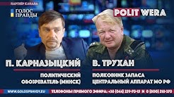 Владимир Трухан и Павел Карназыцкий: Почему Лукашенко останется президентом | Выборы и жертвоприношение Лукашенко