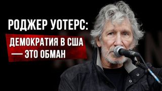 Роджер Уотерс: демократия в США — это обман