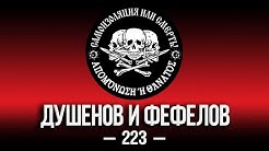 Чёртов вирус достал всех. Фефелов и Душенов