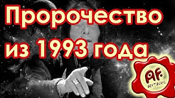 Пророчество из 1993 года