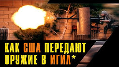 Сирия. Раскрыта схема поставок оружия США в ИГ*. Взрыв на пути следования ВП России. Итоги недели