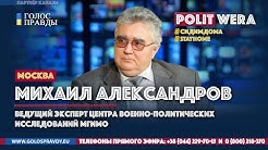 Анализ эксперта МГИМО Михаила Александрова: Кто друг и кто враг России | Анализ рисков для российской системы власти после пандемии короновируса