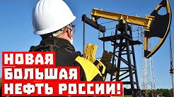 Секретный козырь Кремля! Новая большая нефть России!