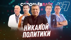 Соловьёв LITE / Грушевский / Деревянко / Сюткин / Мясников и другие / Никакой политики / №7