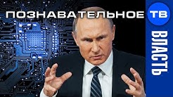 Единый регистр граждан. "Электронный концлагерь" Путина (Познавательное ТВ, Артём Войтенков)