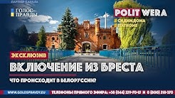 Два мнения из Бреста: Кто будет президентом