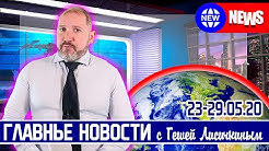 Главные новости недели с Гешей Лисичкиным (Америка, Украина, Россия)