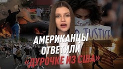 Американцы ответили «дурочке из США»