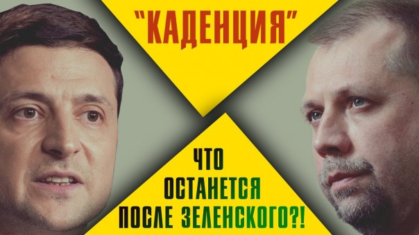 "Каденция". Что останется после Зеленского? Александр Бородай в интервью ANNA-News