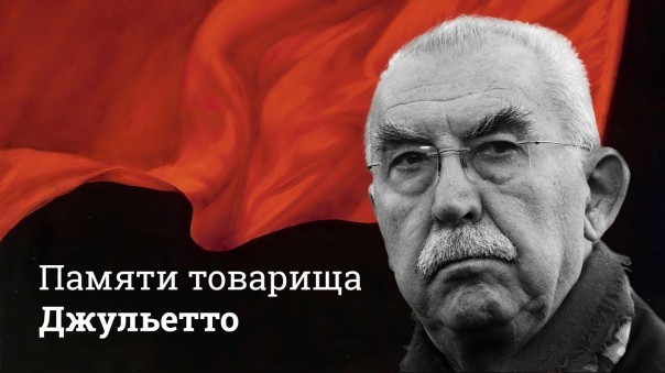 Памяти Джульетто Кьеза (Giulietto Chiesa) - коммуниста, писателя, друга движения «Суть времени»