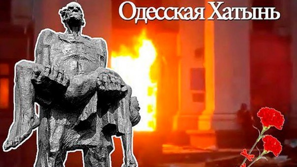 Николай Азаров. Одесская трагедия не имеет срока давности