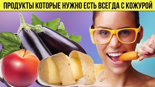Продукты, которые нужно есть всегда с кожурой. Чудо фрукты и овощи для здоровья и долголетия