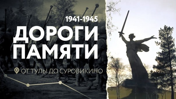 «Дороги Памяти»: от Тулы до Суровикино. Специальный Репортаж Александра Егорцева