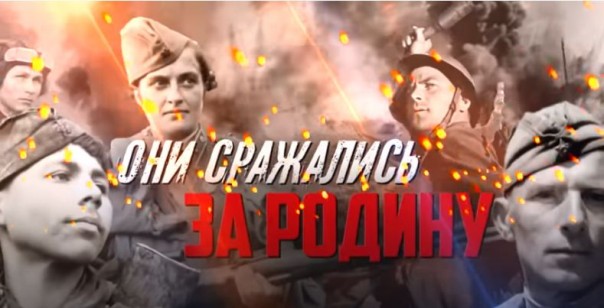 Они сражались за Родину! Воспоминания ветеранов Великой Отечественной войны