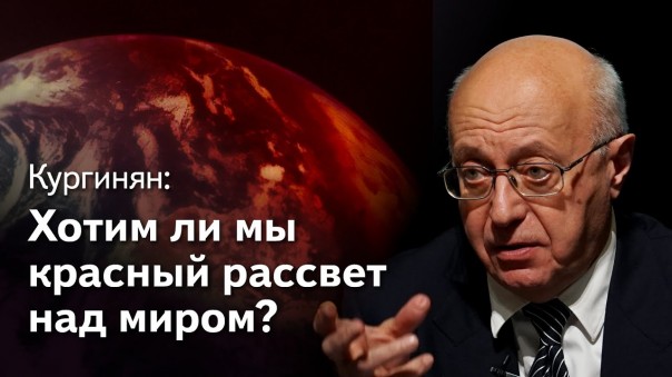 Кургинян: коронавирус - его цель, авторы и хозяева. 2 серия: "Красный рассвет" США и его жертвы
