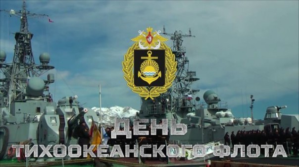Тихоокеанский флот отмечает 289 лет со дня образования