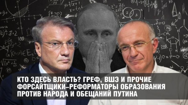 Кто здесь власть? Греф, ВШЭ и прочие форсайтщики-реформаторы образования против народа и обещаний Путина