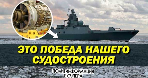 Новый российский фрегат обошёлся без украинских двигателей
