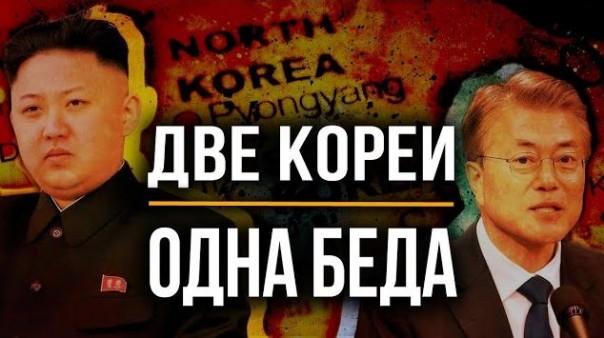 Новый мир макрорегионов начнётся с объединения Двух Корей. Игорь Нагаев