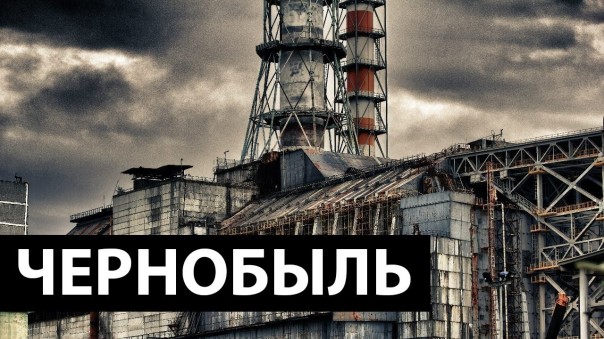 ЧАЭС: реальность и кинематограф