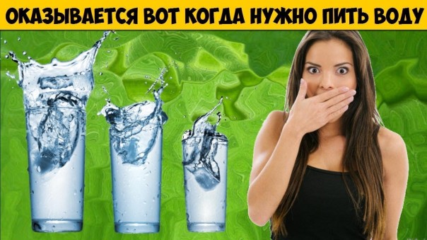 Оказывается вот когда нужно пить воду чтобы оставаться здоровым. Секреты здорового образа жизни