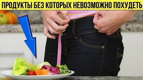 Продукты без которых невозможно похудеть. Вот как просто и легко избавиться от лишнего веса
