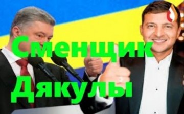 Сменщик Дякулы | 2 мая Шесть лет спустя | Менялы СБУ | Подлость колонии