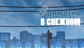 «Один день» в Снежном 12.05.2020