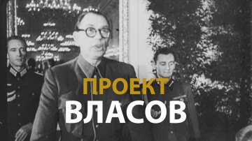 Русские тайны. ХХ век. Проект Власов