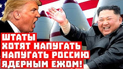 КНДР в ауте! Штаты хотят напугать Россию ядерным ежом!