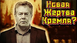 Новая жертва Кремля? Платошкин арестован