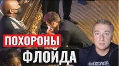 Похороны Джорджа Флойда (Саня Во Флориде) | Что думают простые американцы о протестах. Что знаю и думают о русских (Алекс Брежнев)
