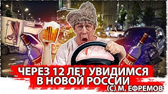Через 12 лет увидимся в Новой России (с) М. Ефремов | Анна Мария Ефремова об отце (Брекотин) | Креакл-алкоголик Ефремов должен быть посажен (Осташко)