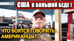 США в большой беде! Почему американцы боятся говорить правду? Что происходит на самом деле? Алекс Брежнев