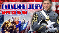Паладины добра берутся за ум