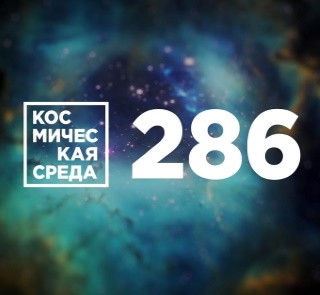 Космическая среда №286 | В атмосфере Марса обнаружили зеленое свечение