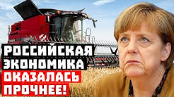 Это шокирует! Российская экономика оказалась прочнее!