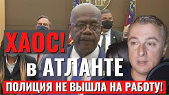 Атланта осталась без полиции: жители паникуют, соседние округа помогать отказались