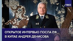 Интервью посла РФ в Китае Андрея Денисова накануне парада Победы