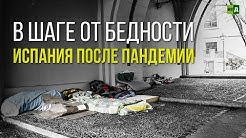 В шаге от бедности. Испания после пандемии