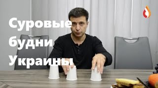 Суровые будни Украины | Заграница им поможет | Пациенты МВФ | Потерпевшие рагули