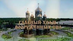 Главный Храм Вооруженных сил