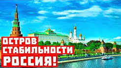 Такое бесит! Россия – стала островом стабильности!